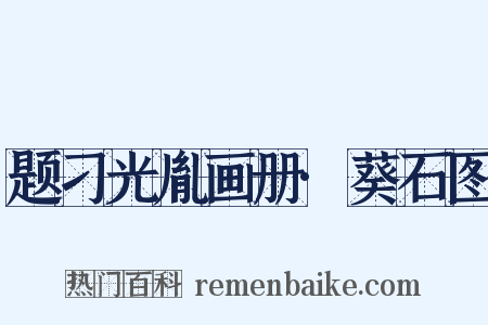 题刁光胤画册·葵石图是什么意思的图片